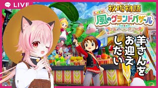 【#牧場物語】#03　ウシちゃんにごはんをあげなくちゃ！