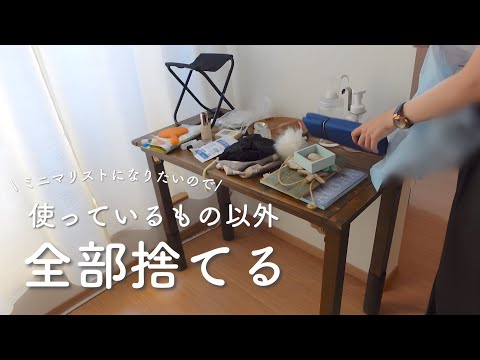 “超”断捨離！使っているもの以外全部捨ててみた