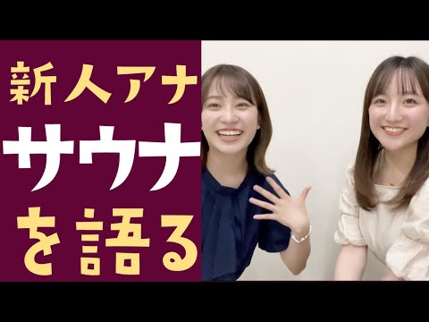 【Selfie】#3 UHB新人女子アナ、サウナを語る