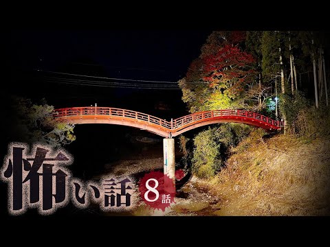 【怖い話】田舎と古民家にまつわる怖い話まとめ 厳選8話【怪談/作業用/朗読つめあわせ/オカルト】