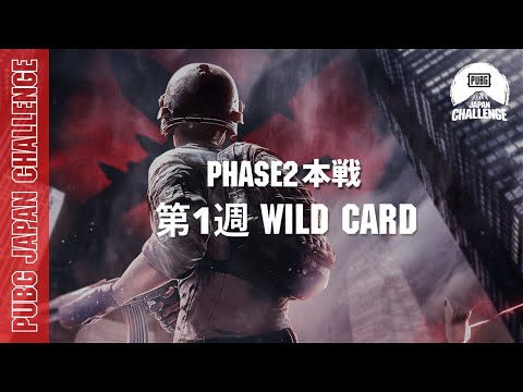PUBG JAPAN CHALLENGE Phase2 本戦 第一週 Wild Card