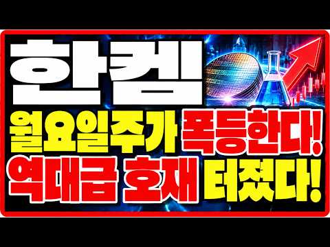 [한켐 주가전망] 월요일주가 폭등한다! 역대급 호재 터졌다!