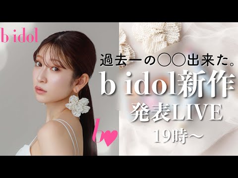 【b idol新作】過去一の◯◯解禁します。特別な新作発表Live♡