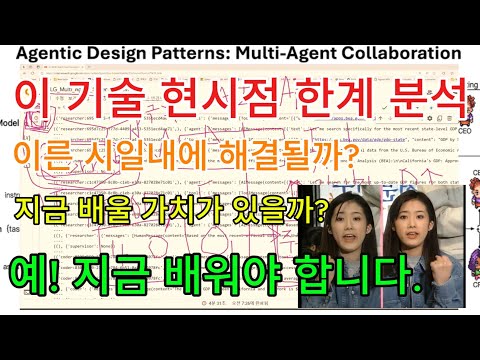 AI Multi-Agent Application - 현시점 한계 분석. 지금 배울 필요가 있을까? 예 지금 배우셔야 합니다.