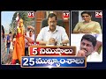 5Minutes 25 Headlines | News Highlights | 06 PM | 22-02-2024 | hmtv Telugu News