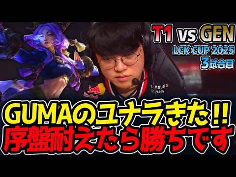 【神シリーズ】GUMAのユナラきた‼序盤耐えたら勝ちです｜T1 vs GEN 3試合目 LCK2025夏【LoL実況解説】のサムネイル