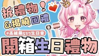 【0531 開箱生日禮物 #高維爾527生日會】主題限定的生日收禮活動 期待龍民準備的禮物 | 高維爾527生日會 #台灣Vtuber