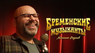 Максим ФАДЕЕВ — За облака (OST Бременские музыканты)