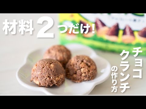 【材料たったの２つだけ】量産バレンタインチョコにおすすめ！たけのこの里で作るチョコクランチ