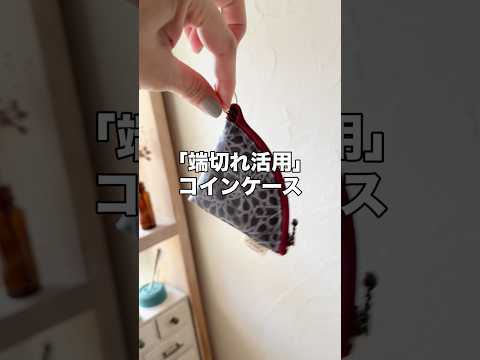 【端切れ活用】見た目より簡単❣️お揃いポーチにお勧めです。小さくて可愛いコインポーチ。本編作り方公開中 #ハンドメイド #端切れ活用 #sewingtips