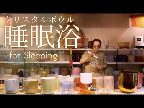 Crystal Sound Bath for Sleeping No.61 [Alchemy Crystal Singing Bowls Sound Healing]