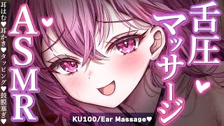 【ASMR/KU100】耳奥に届く舌圧マッサージ体験♡睡眠導入/ゼロ距離囁き/吐息/タッピング/オノマトペ/癒し【Ear Massage/W