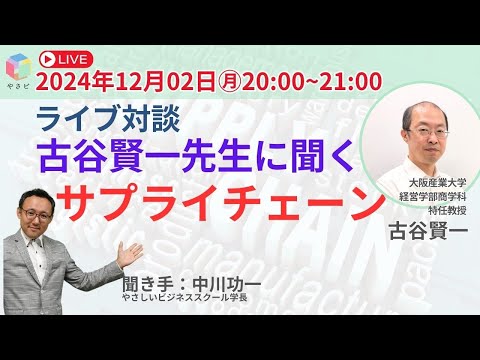 【無料公開】古谷先生と中川先生ライブ対談！「事業を強くする基礎力を手に入れよう」サプライチェーン　　大阪産業大学　　古谷賢一先生