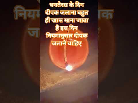 धनतेरस के दिन दीपक नियम अनुसार जलाने चाहिए इस दिन दीपक जलाना बहुत ही खास होता है #dhanteras #videos