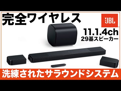 これぞ究極。JBLの11.1.4ch完全ワイヤレスサラウンドシステムが気軽かつ高音質で凄まじい！総支援1億円超えの前作からの壮絶アップグレードに震えた。【最速レビュー】JBL BAR 1300MK2
