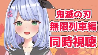 [LIVE] 【同時視聴/鬼滅の刃無限列車編】オタク歴18年の女子大生と騒ぐぞ【＃リリス新聞】