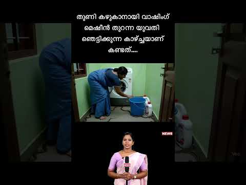 തുണി കഴുകാനായി വാഷിംഗ് മെഷീൻ തുറന്ന യുവതി ഞെട്ടിക്കുന്ന കാഴ്ച്ചയാണ് കണ്ടത്