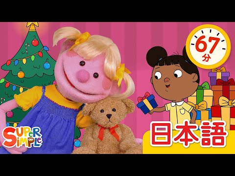 もうすぐクリスマス こどものうたメドレー「Christmas Is Almost Here + More」| こどものうた |  Super Simple 日本語