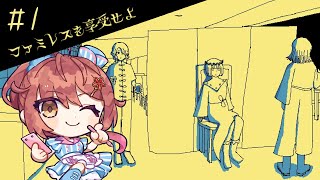 🎮【 ファミレスを享受せよ ／ その1 】ドリンクバーでいろんなジュースを混ぜて変な色の飲み物作ったことがある人は挙手しなさい【 #御園結唯