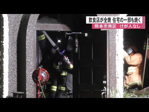 熊本市南区で飲食店全焼　隣接する住宅も一部焼く　けが人なし (25/08/09 12:30)