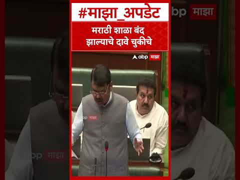 Devendra Fadnavis : मराठी शाळा बंद झाल्याचे दावे चुकीचे- फडणवीस