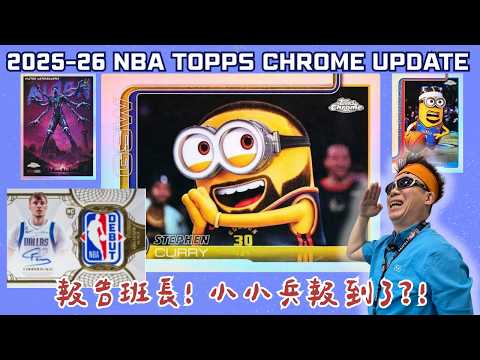 報告班長！小小兵報到了?! 2026 NBA Topps Chrome Update｜【#那些年我們追的球員卡】｜EP.35