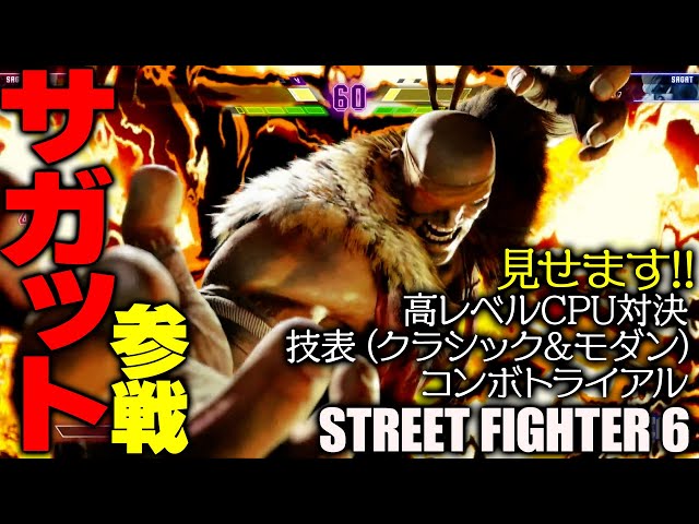 『スト6』サガットが参戦！ 高レベルCPU対決、技表（クラシック＆モダン）、コンボトライアル（初級＆中級の一部）、見せます！『ストリートファイター6』STREET FIGHTER 6