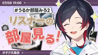【部屋見る枠】リスナーの部屋拝見しにいくぞ！リターンズ 【うるか】