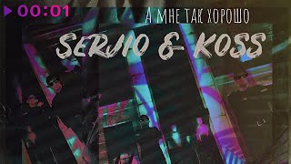 Serjio & Koss — А мне так хорошо | Official Audio | 2020