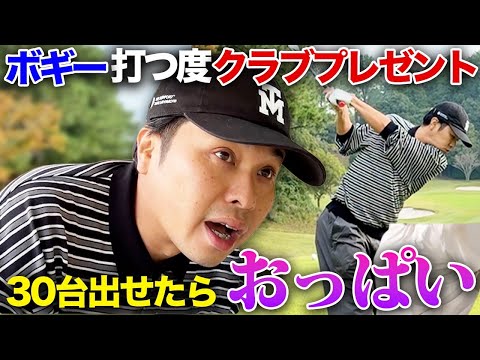 【目指せおっぱい】絶対に30台で回らなきゃ!ボギー打つ度クラブプレゼントも!?