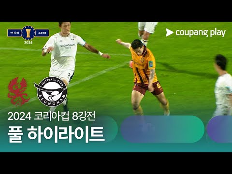 [2024 코리아컵 8강전] 광주FC vs 성남FC 풀 하이라이트