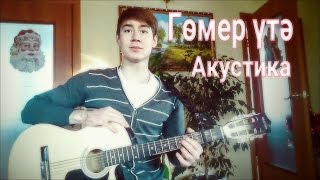 Фирдус Тямаев - Гомер утэ -Ильнар Шарафутдинов (гитара)