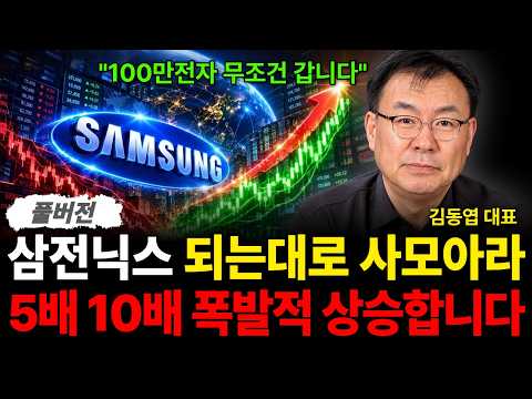 "100만전자 무조건 갑니다" 삼전닉스 되는대로 사모아라 5배 10배 폭발적 상승합니다 (김동엽 대표 / 풀버전)