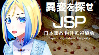【 日本事故物件監視協会 】実在の事故物件で異常を探し、報告せよ【 Vtuber / ミラナ・ラヴィーナ 】