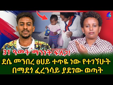 እናቴ የት ነሽ! ደሴ መንበረ ፀሀይ ተጥሎ ፈረንሳይ በማደጎ ያደገው ወጣት  @shegerinfo #meseretbezu 
