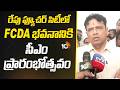 CM Revanth |రేపు ఫ్యూచర్‌ సిటీలో FCDA భవనానికి సీఎం ప్రారంభోత్సవం| Sridhar Babu On Future City| 10TV