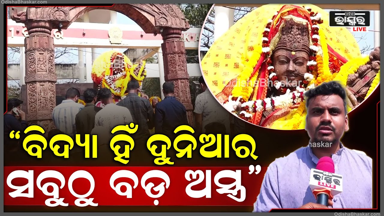 "ବିଦ୍ୟାଦାତ୍ରୀ ମା' ବାଣୀଙ୍କ ନାଁରେ ନାମିତ ହୋଇ ବାଣୀବିହାର ନାଁ ହୋଇଛି"