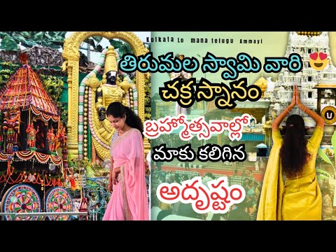 #తిరుమల బ్రహ్మోత్సవాల్లో స్వామి వారి చక్ర స్నానం రోజు మాకు జరిగిన అద్భుతం ||Tirumala Trip vlog||