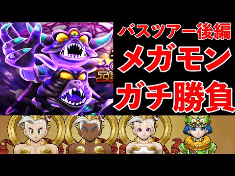 【ドラクエウォーク】帰りのバスはメガモンも対戦していくぅ！！！