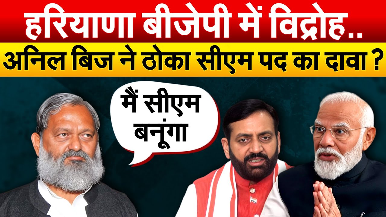 हरियाणा BJP में विद्रोह.. Anil Vij ने ठोका सीएम पद का दावा ?