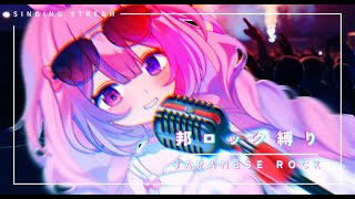 【歌枠】JAPANESE ROCK SELECT【#新人vtuber 】