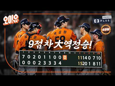 '9:0 → 11:15’ <strong>KBO리그</strong> 네 번 뿐인 9점 차 역전승 (08.21.)