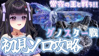 【ELDEN RING NIGHTREIGN】初見プレイ￤常世の王・グノスターに追跡者でソロ挑戦してみる.ᐟ⚔️ 夜を越えられるのか...🔥