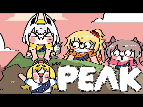 【PEAK】 今日はみんなで楽しい山登りです 【#ホロ1期生】