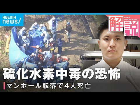 【なぜ】マンホール転落事故で4人死亡「硫化水素濃度が急激に上がった可能性」【下水道管】|社会部 阿部佳南記者