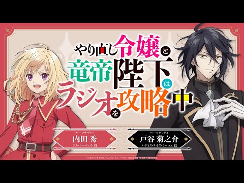 TVアニメ『やり直し令嬢は竜帝陛下を攻略中』WEBラジオ『やり直し令嬢と竜帝陛下はラジオを攻略中』＜最終回＞