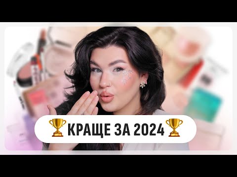 ФАВОРИТИ 2024 ⭐️ Косметика, догляд, парфуми