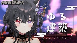 【 雑談￤Minecraft 】チル雑談🌇まったりマインクラフト【 #伊達つかさ / ゆにふぃ！】