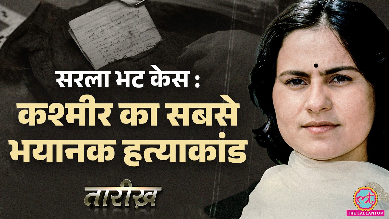 सिगरेट से दागा, मारकर फेंका…कश्मीरी पंडित Sarla Bhat को इंसाफ मिलने में 36 साल क्यों लगे? Tarikh