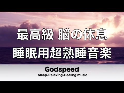 睡眠用超熟睡音楽 寝る前に聴くと疲れが取れる音楽 ひどい睡眠不足から熟睡でき朝の目覚めがスッキリ!聴いているととても心が落ち着く音楽【超特殊音源】最高級 脳の休息 極上の脳の休息へ🔴BEST LIVE